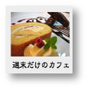�T�������̃J�t�F�@�Z���[�Y�p�e�B�I