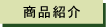 商品紹介