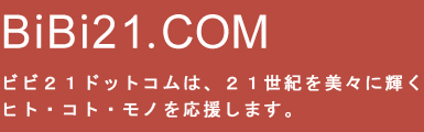 ビビ21ドットコムは、21世紀を美々に輝くヒト・コト・モノを応援します。