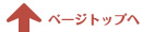 ページトップへ